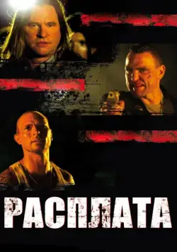 Постер: Расплата / Blood Out (2011)