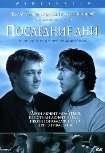 Постер: Последние дни / Latter Days (2003)