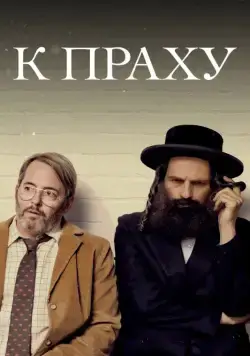 Постер: К праху / To Dust (2018)