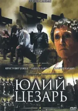 Постер: Юлий Цезарь / Julius Caesar (2002)