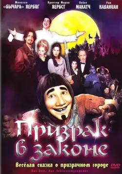 Постер: Призрак в законе / Hui Buh: Das Schlossgespenst (2006)