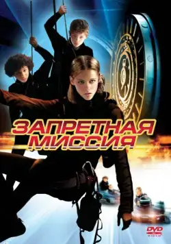 Постер: Запретная миссия / Catch That Kid (2004)