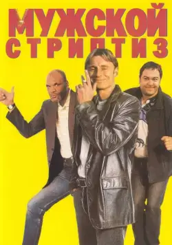Постер: Мужской стриптиз / The Full Monty (1997)