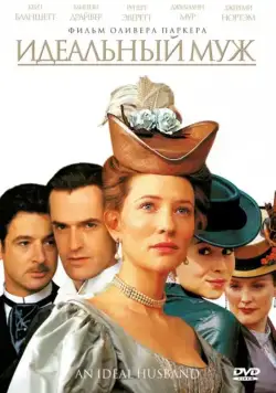 Постер: Идеальный муж / An Ideal Husband (1999)