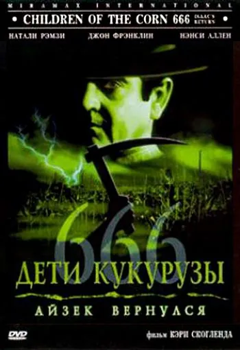 Постер: Дети кукурузы 666: Айзек вернулся / Children of the Corn 666 (1999)