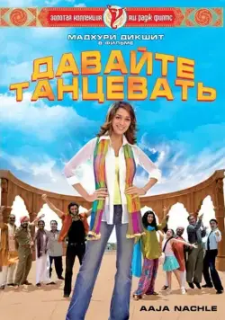 Постер: Не теряй надежды / Vaada Raha (2009)