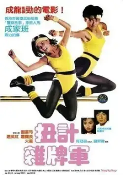 Постер: Озорные парни / Nui ji za pai jun (1986)