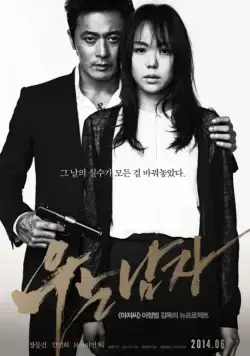 Постер: Человек, который плакал / Uneun namja (2014)