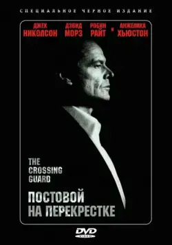 Постер: Постовой на перекрестке / The Crossing Guard (1995)