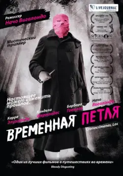 Постер: Временная петля / Los cronocrímenes (2007)