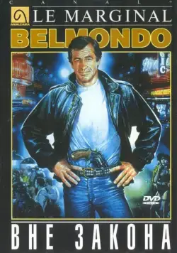 Постер: Вне закона / Le marginal (1983)