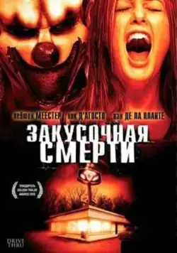 Постер: Закусочная смерти / Drive Thru (2007)
