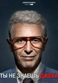 Постер: Ты не знаешь Джека / You Don't Know Jack (2010)
