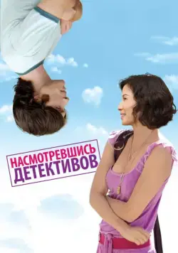 Постер: Насмотревшись детективов / Watching the Detectives (2007)