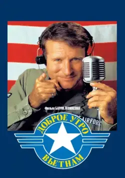 Постер: Доброе утро, Вьетнам / Good Morning, Vietnam (1987)