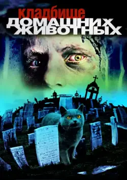 Постер: Кладбище домашних животных / Pet Sematary (1989)