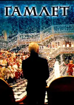 Постер: Гамлет / Hamlet (1996)
