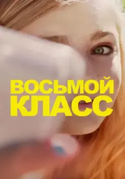 Постер: Восьмой класс / Eighth Grade (2018)