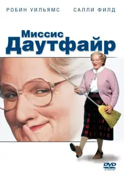 Постер: Миссис Даутфайр / Mrs. Doubtfire (1993)