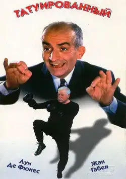 Постер: Татуированный / The Tattooed One (1968)