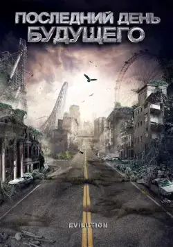 Постер: Последний день будущего / Evilution (2008)