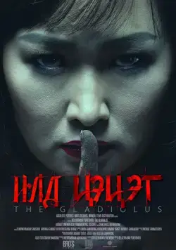 Постер: Гладиолус / The Gladiolus (2017)