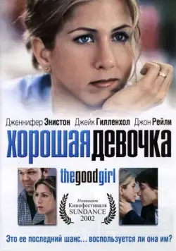 Постер: Хорошая девочка / The Good Girl (2001)