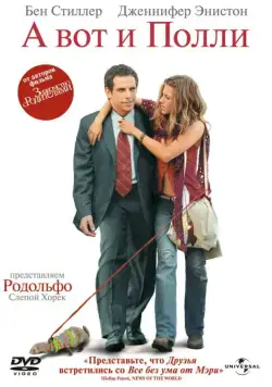 Постер: А вот и Полли / Along Came Polly (2004)