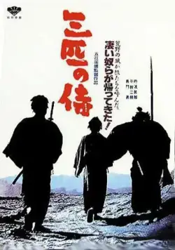 Постер: Три самурая вне закона / Sanbiki no samurai (1964)