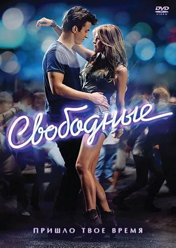 Постер: Свободные / Footloose (2011)