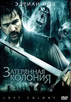 Постер: Затерянная колония / Wraiths of Roanoke (2007)