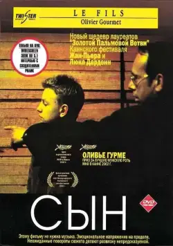 Постер: Сын / Le fils (2002)