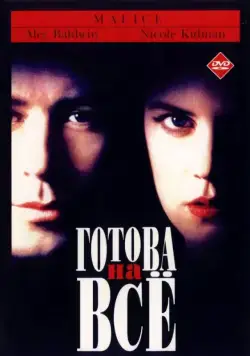 Постер: Готова на все / Malice (1993)
