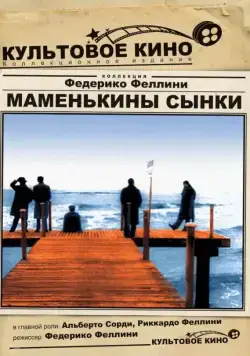 Постер: Маменькины сынки / I vitelloni (1953)