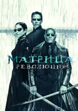 Постер: Матрица: Революция / The Matrix Revolutions (2003)