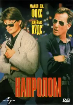 Постер: Напролом (1991)