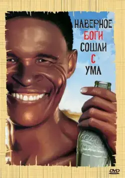 Постер: Боги, наверное, сошли с ума (1980)