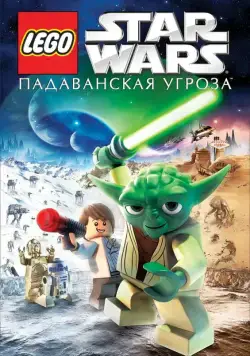 Постер: Lego Звездные войны: Падаванская угроза / Lego Star Wars: The Padawan Menace (2011)