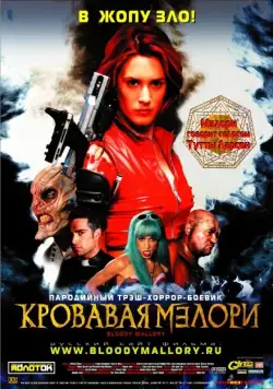 Постер: Кровавая Мэлори / Bloody Mallory (2002)