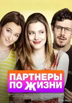 Постер: Партнеры по жизни / Life Partners (2014)