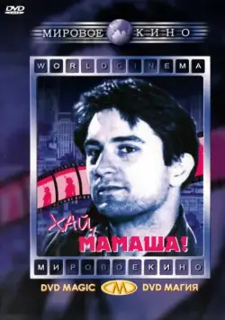 Постер: Хай, мамаша! / Blue Manhattan (1970)