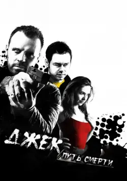 Постер: Джек: Путь смерти / Jack Said (2009)