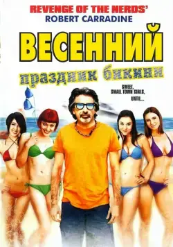 Постер: Весенний праздник бикини / Bikini Spring Break (2012)