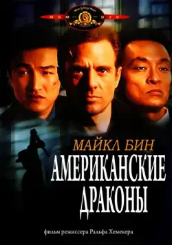 Постер: Американские драконы / American Dragons (1998)
