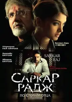 Постер: Саркар Радж / Sarkar Raj (2008)