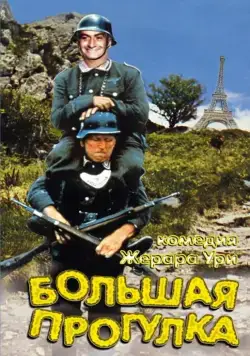 Постер: Большая прогулка / La grande vadrouille (1966)