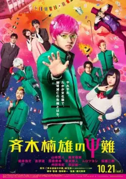 Постер: Ох, уж этот экстрасенс Сайки Кусуо! / Saiki Kusuo no sai-nan (2017)