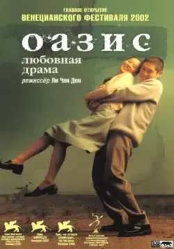 Постер: Оазис / Oasiseu (2002)