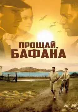 Постер: Прощай, Бафана / Goodbye Bafana (2007)