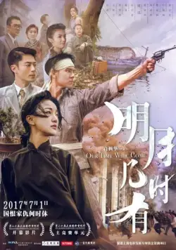Постер: Наше время придёт / Ming yue ji shi you (2017)